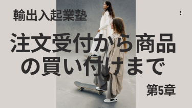 第5章：注文受付から商品の買い付けまで