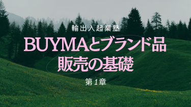 第1章：BUYMAとブランド品販売の基礎