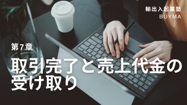 第7章：取引完了と売上代金の受け取り