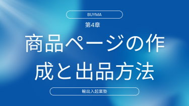 第4章：商品ページの作成と出品方法
