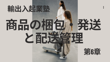 第6章：商品の梱包・発送と配送管理