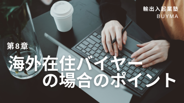 第8章：海外在住バイヤーの場合のポイント