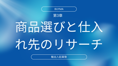 第3章：商品選びと仕入れ先のリサーチ