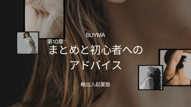 第10章：まとめと初心者へのアドバイス