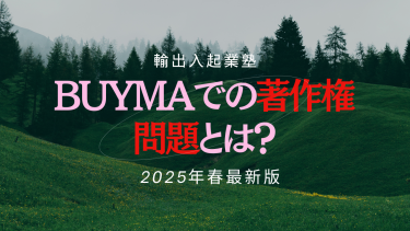 【最新版】BUYMAでの著作権問題とは？初心者が必ず知っておくべき対策と出品方法